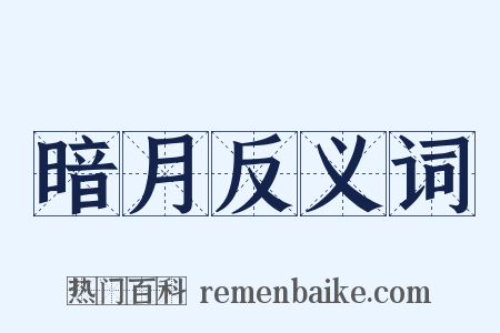 暗月反义词是什么意思的图片